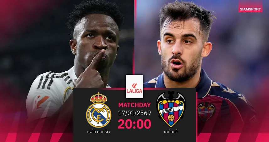 วิเคราะห์บอล เรอัล มาดริด vs เลบันเต้ 17 ม.ค. 69 : ราชันยุคโค้ชใหม่กู้ฟอร์ม