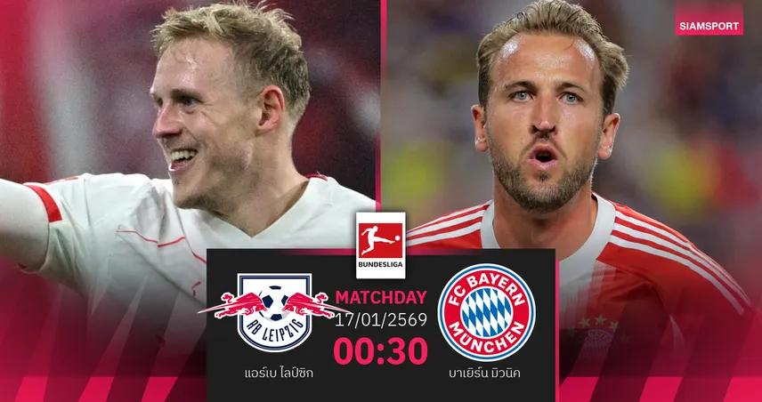 วิเคราะห์บอล แอร์เบ ไลป์ซิก vs บาเยิร์น 17 ม.ค. 69 : เสือใต้เล็งบุกย้ำแค้น