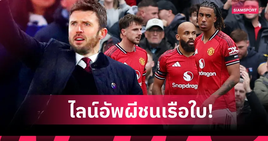 แมนยู พบ แมนซิตี้: คาร์ริค ยึดระบบเด็ดพิฆาตเรือ! คาดไลน์อัพผีศึกแมนเชสเตอร์ ดาร์บี้
