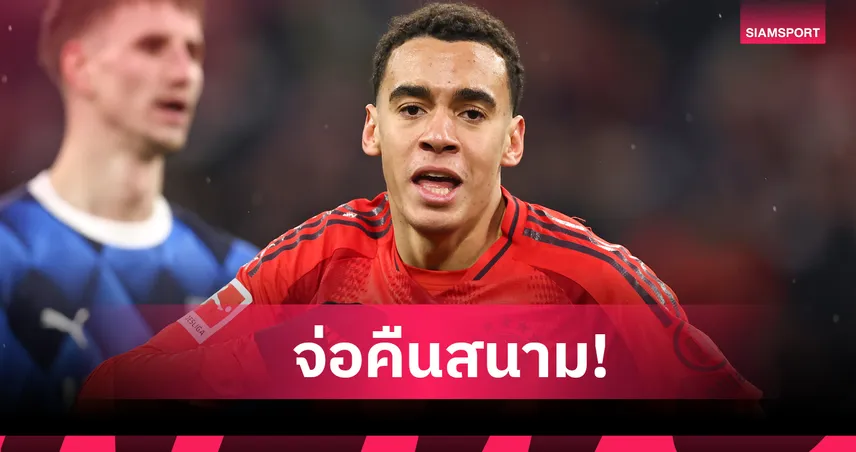 ไลป์ซิก พบ บาเยิร์น : หายไปนาน! กอมปานี ยัน มูเซียล่า พร้อมกลับมาช่วยทีม