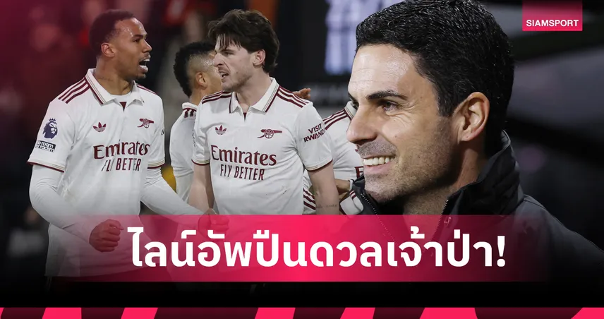 ฟอเรสต์ พบ อาร์เซน่อล : ราย่า-มาร์ติเนลลี่ คืนทัพ! คาด 11 ตัวจริงปืนใหญ่เยือนเจ้าป่า