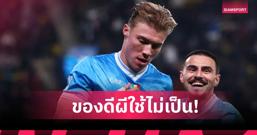 มีของดีใช้ไม่เป็น! คอนเต้ เหน็บ อโมริม ชี้ ฮอยลุนด์ ต้องมีโค้ชดีถึงปล่อยของ