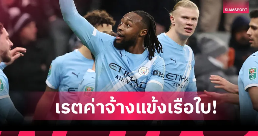 มาร์ค เกฮี รวยเละ! อัปเดตท็อป 10 แข้ง แมนซิตี้ รับค่าเหนื่อยมากสุด