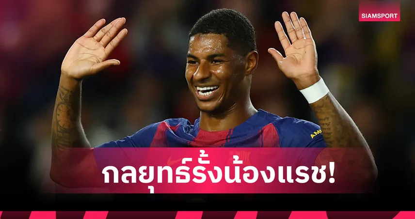แมนยู ว่าไง! เผยกลยุทธ์ต่อรอง บาร์เซโลน่า เพื่อรั้ง มาร์คัส แรชฟอร์ด