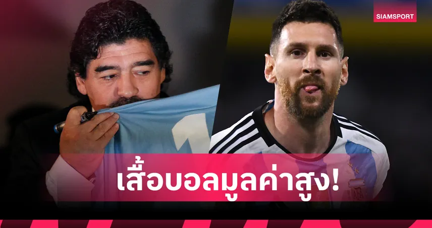 คุ้มค่าให้สะสม! เปิด 4 เสื้อฟุตบอลแพงสุดในประวัติศาสตร์ลูกหนังโลก