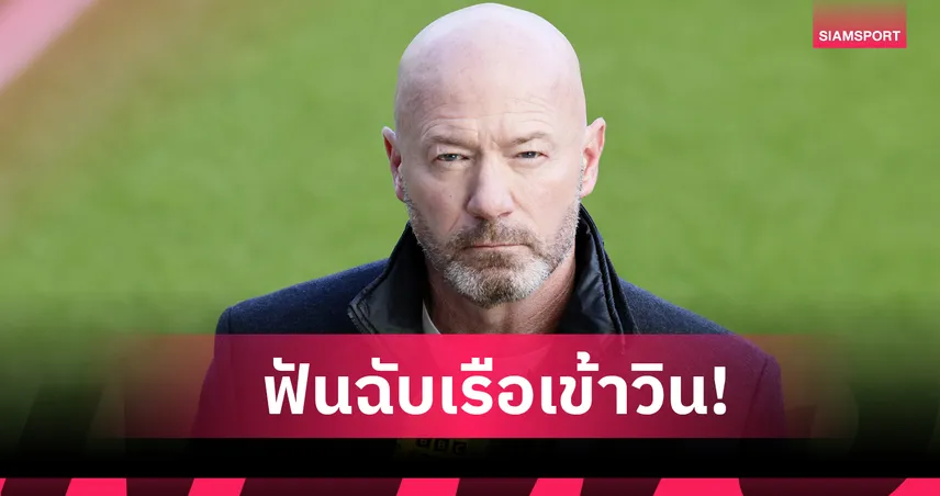 แมนยู พบ แมนซิตี้ : คาบ้าน! อลัน เชียเรอร์ ฟันธงเรือบุกปราบผีถึง โอลด์ แทร็ฟฟอร์ด