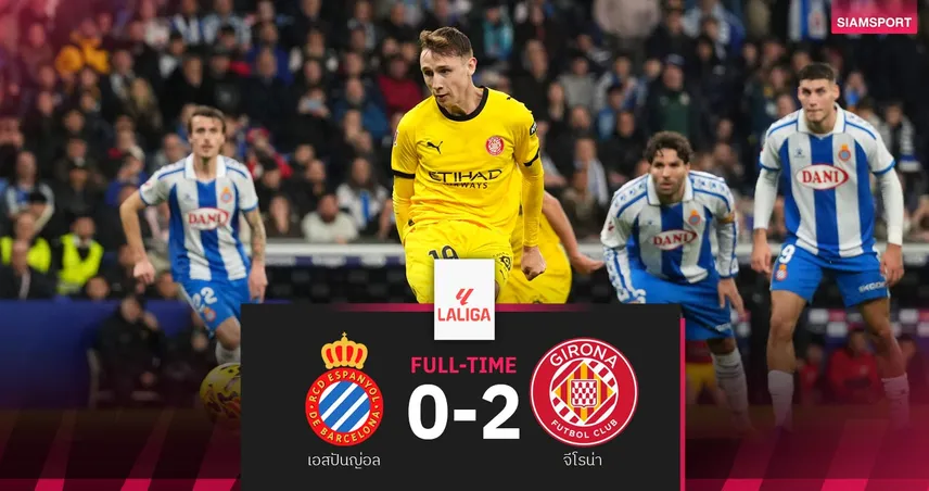 ผลบอล เอสปันญ่อล 0-2 จีโรน่า| หอกยูเครนกดเบิ้ลพา จีโรน่า เฮ3นัดรวด