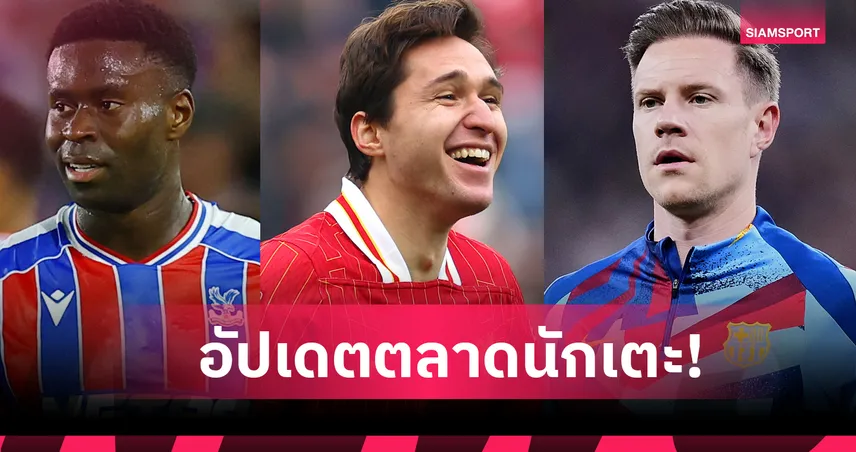 เกฮี ซบ แมนซิตี้, ยูเว่ ส่อไม่เอา เคียซ่า! อัปเดตข่าวเด่นตลาดนักเตะ (17 ม.ค. 69)