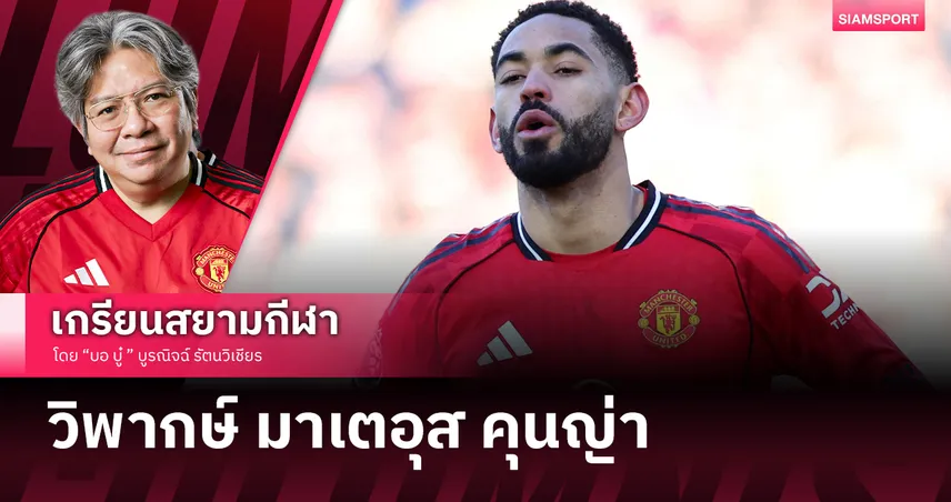 เจาะฟอร์ม มาเตอุส คุนญ่า ทำไมยังไม่ปังกับ แมนยู