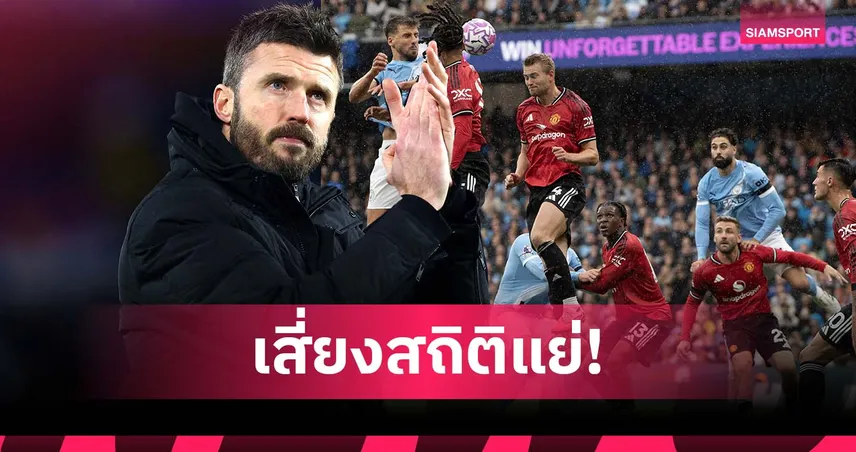 คาร์ริค จะรอดหรือไม่? แมนยู เสี่ยงสร้างสถิติแย่เกมดวล แมนซิตี้