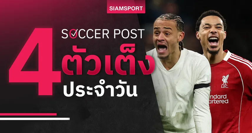 ชี้ 4 ตัวเต็งบอลน่าเชียร์ 17 ม.ค. 69 : ทีเด็ดบอลวันนี้ ลิเวอร์พูลตบเด็กใหม่, สเปอร์สมีลุ้น