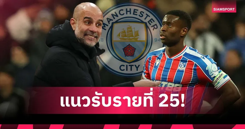 เยอะสุดกลุ่มท็อป 6! เกฮี จ่อเป็นแนวรับรายที่ 25 ซบ แมนซิตี้ ยุค เป๊ป