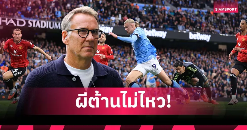 เมอร์สัน ฟันธง แมนยู ไร้ทางชนะ แมนซิตี้ ศึกดาร์บี้พรีเมียร์ลีก