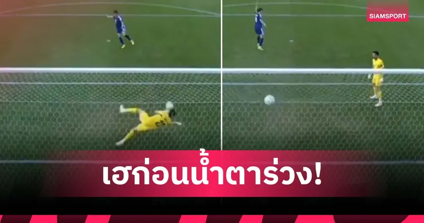 สุดช้ำ! โกล จอร์แดน ปัดจุดโทษได้แต่บอลเด้งเข้าประตูเอง (มีคลิป)