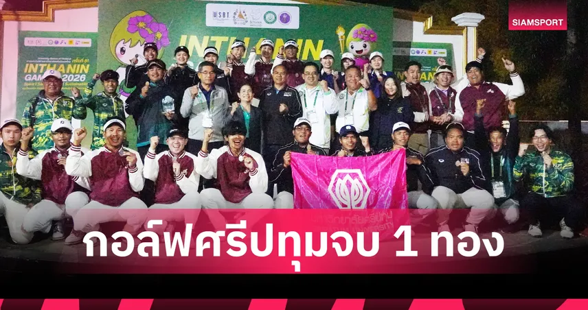 กอล์ฟ SPU ปิดฉากอินทนิลเกมส์ คว้า 1 ทอง 4 เงิน ผลงานเด่นส่งท้ายเชียงใหม่