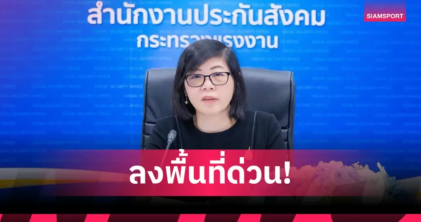 ประกันสังคมเยียวยาด่วน! เหตุเครนรถไฟความเร็วสูงถล่มที่สีคิ้ว 