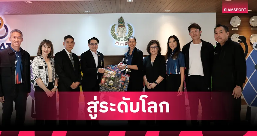 ทยา นำคณะส.พิกเคิลบอลขอบคุณผู้ว่าฯกกท. หลังโชว์ผลงานทัพไทยคว้าท็อป 8โลก