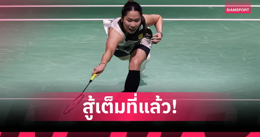 "เมย์ รัชนก" สุดต้านพ่าย อัน เซยอง จอดรอบตัดเชือกแบดมินตัน อินเดีย โอเพ่น  