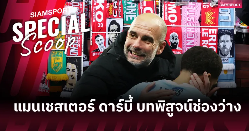 แมนเชสเตอร์ ดาร์บี้ บทพิสูจน์ช่องว่าง ซิตี้ยุคเป๊ป กับ ยูไนเต็ดไร้ตัวตน  