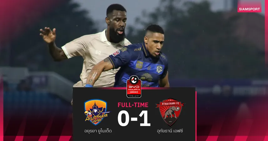อุทัยธานี บุกหั่น อยุธยา 1-0 "บรูโน่ ไบโย"ซัดชัย ศึกBYD SEALION 6 ลีกหนึ่ง