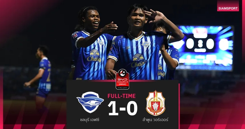 ชลบุรี เชือด ลำพูน หวิว 1-0 ศึก BYD SEALION 6 ลีกหนึ่ง 