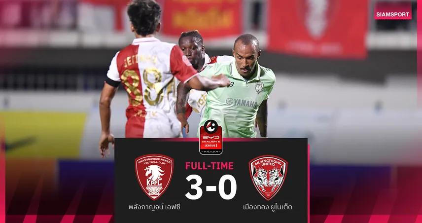เมืองทอง ยูไนเต็ด พ่าย พลังกาญจน์ 0-3 ศึก BYD SEALION 6 ลีกหนึ่ง 