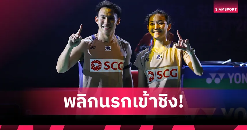 "บาส-เฟม" พลิกดับคู่มือ 1 โลกจีน ผงาดเข้าชิงแบดมินตัน อินเดีย โอเพ่น