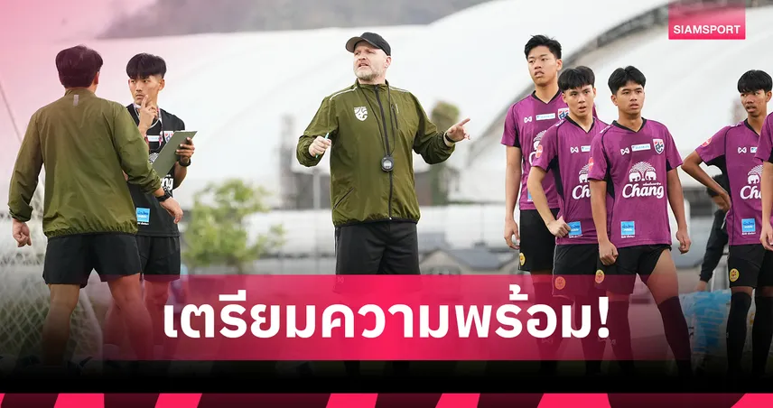 ทีมชาติไทย U17 ซ้อมเข้มแคมป์แรก ลุยชิงแชมป์เอเชีย 2026 บูรพาหวังพิสูจน์ตัวเอง