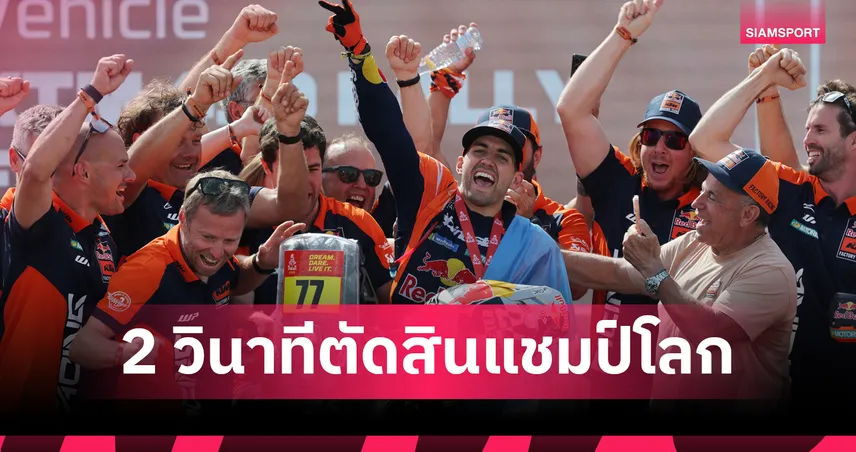 ลูเซียโน่ เบนาวิเดส เฉือน บราเบค 2 วินาที ผงาดแชมป์จักรยานรยนต์ ดาการ์ 2026 สมัยแรก