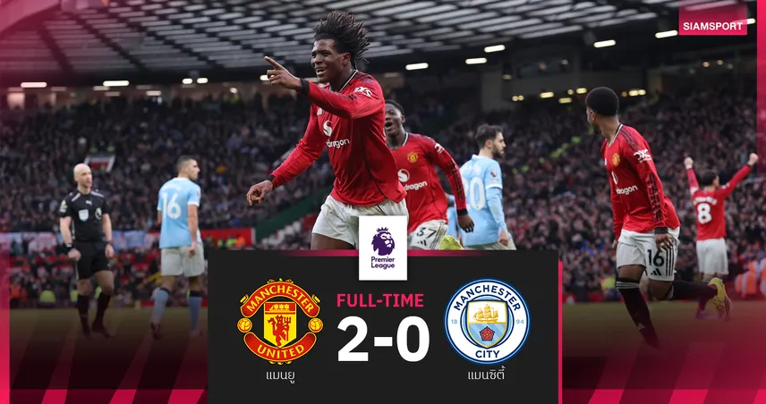 ผลบอล แมนยู 2-0 แมนซิตี้! คาร์ริคประเดิมหรูพาผีเฮทะยานที่ 4