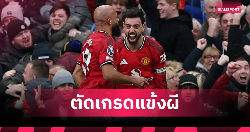 ตัดเกรดแมนยูขย้ำแมนซิตี้ 2-0 คาร์ริคประเดิมคุมสวยหรู แนวรับโดดเด่น