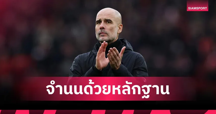 แมนยู2-0แมนซิตี้! เป๊ปรับสู้ไม่ได้ ผีเหนือกว่าและสมควรชนะ