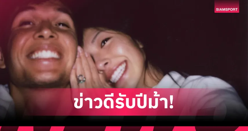 จาก "สนามแข่ง" สู่ "ประตูวิวาห์" อเล็กซ์ อัลบอน ประกาศหมั้น มูนี่ เหอ หลังคบนาน 7 ปี