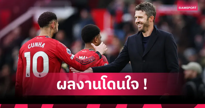 แมนยู2-0แมนซิตี้! คาร์ริค แฮปปี้แข้งผีเล่นตามแผนจมเรือใบอวดแฟน