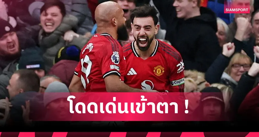 คนนี้ผีขาดไม่ได้! ส่องฟอร์ม บรูโน่ แฟร์นันด์ส เกม แมนยู ทุบ แมนซิตี้ 