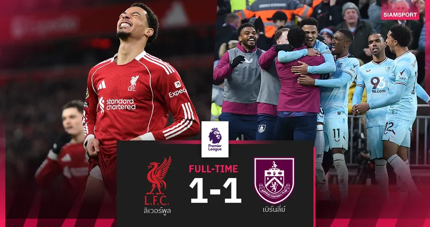 ผลบอล ลิเวอร์พูล 1-1 เบิร์นลี่ย์ : หงส์แดงเจ๊า 4 นัดติดในลีก! เจอรองบ๊วยบุกตี