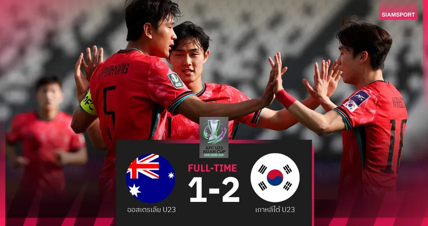 ผลบอล : เกาหลีใต้ U23 เฉือนออสเตรเลีย 2-1 ทะลุตัดเชือกชนญี่ปุ่นศึกชิงแชมป์เอเชีย