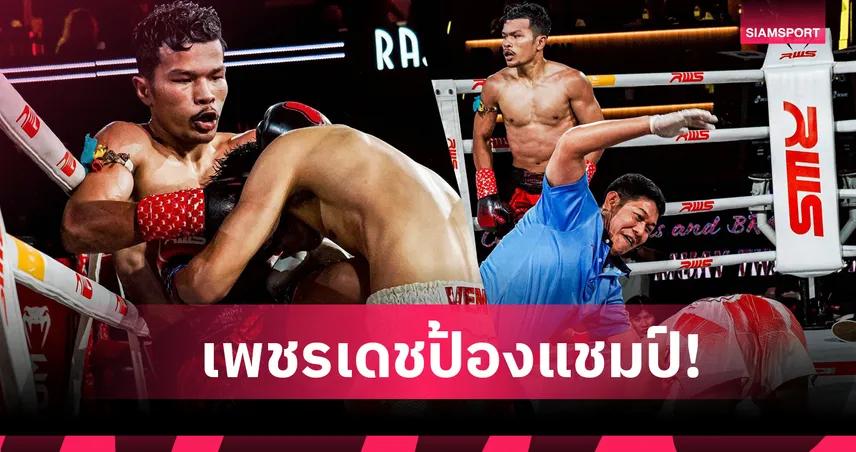 เพชรเดช ตีน็อกโฟร์วิน ยก3 ป้องแชมป์สะใจ