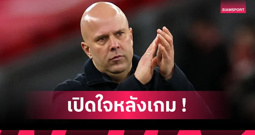 ลิเวอร์พูล1-1เบิร์นลีย์! อาร์เน่อ เข้าใจแฟนโห่หลังหงส์เจ๊าทีมรองบ๊วย