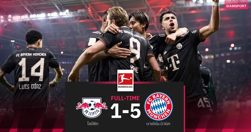 ผลบอล ไลป์ซิก 1-5 บาเยิร์น| โอลีเซ่ ยิง1จ่าย3! เสือใต้บุกถล่มนำฝูงทิ้ง 11 แต้ม