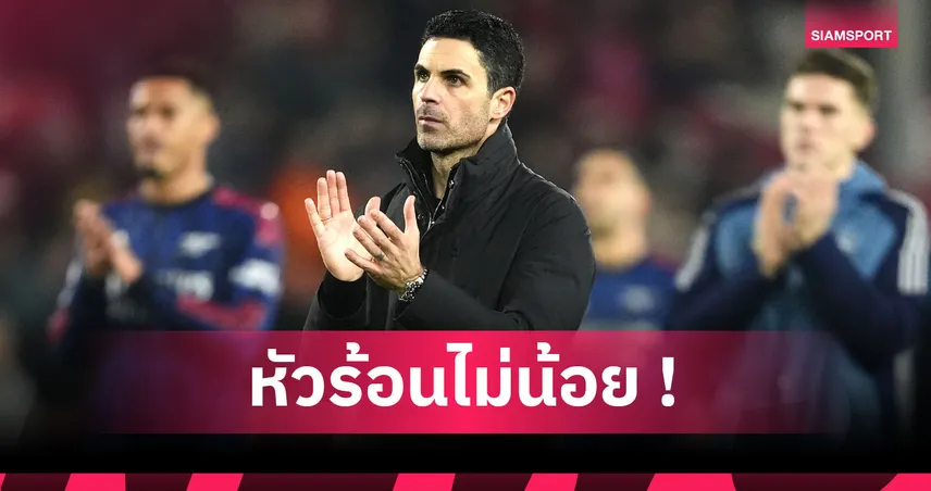 ฟอเรสต์0-0อาร์เซน่อล! อาร์เตต้า เคืองเปายันปืนใหญ่ต้องได้ลูกโทษ