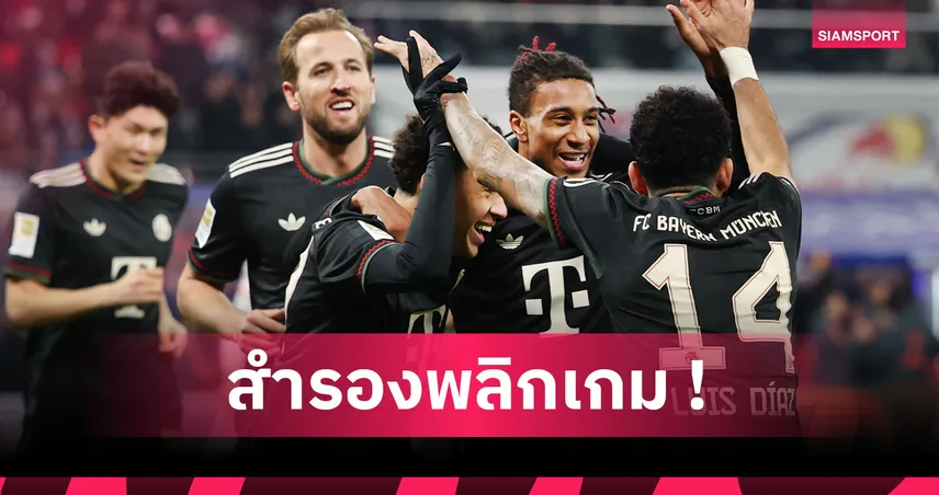 แฮตทริกแอสซิสต์! ส่องฟอร์มโหด ไมเคิล โอลีเซ่ เกม บาเยิร์น บุกยำ ไลป์ซิก   