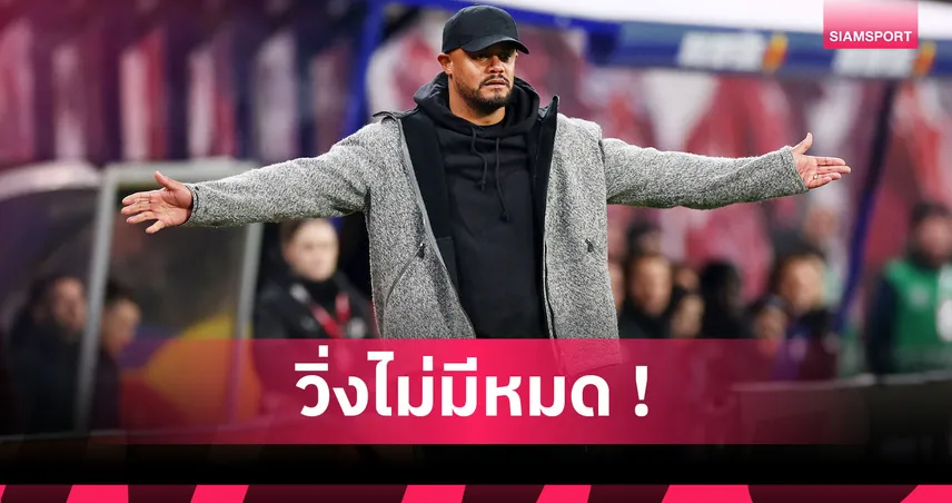 ไลป์ซิก 1-5 บาเยิร์น : แว็งซ็องต์ กอมปานี ปลื้มเสือใต้ฟอร์มโหดครึ่งหลัง 