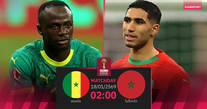 วิเคราะห์บอล เซเนกัล vs โมร็อกโก 18 ม.ค. 69 : ชิงแชมป์แอฟริกาสุดเดือด