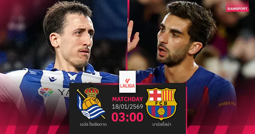 วิเคราะห์บอล เรอัล โซเซียดาด vs บาร์เซโลน่า 18 ม.ค. 69 : บาร์ซ่ารอกดสูตร 12 นัดรวด