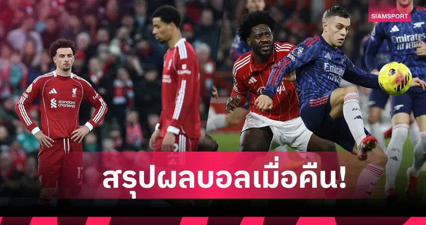 สรุปผลบอล (17 ม.ค. 69) : แมนยู คว่ำ แมนซิตี้-ลิเวอร์พูล เจ๊ารองบ๊วย,อาร์เซน่อล บุกเสมอ