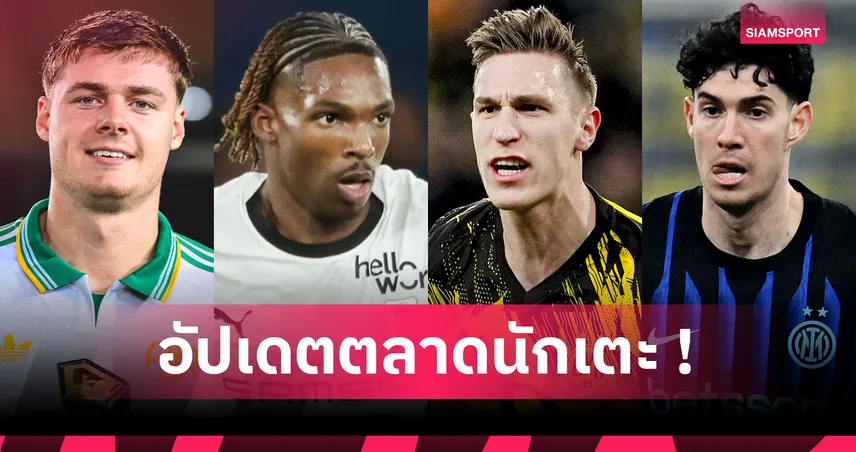 ลิเวอร์พูล เล็ง บาสโตนี่, บาเยิร์น เลิกสน ชล็อตเทอร์เบค! อัปเดตข่าวเด่นตลาดนักเตะ (18 ม.ค. 69)