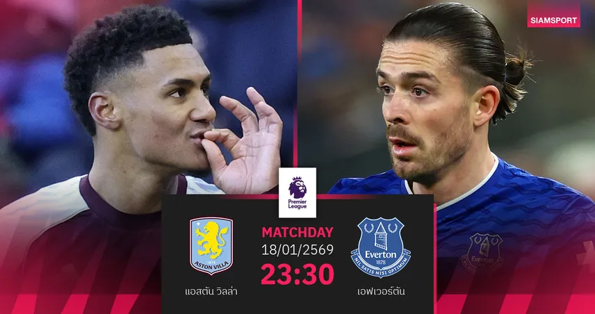 วิเคราะห์บอล แอสตัน วิลล่า vs เอฟเวอร์ตัน 18 ม.ค. 69 : สิงห์ผงาดลุ้นยืดไร้พ่าย