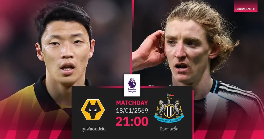 วิเคราะห์บอล วูล์ฟส์ vs นิวคาสเซิ่ล 18 ม.ค. 69 : หมาป่าลุ้นไร้พ่ายต่อ รับศึกสาลิกาดง