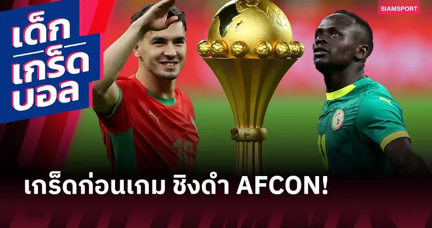 เจอครั้งแรกก็ตัดสินแชมป์! เกร็ดก่อนเกม โมร็อกโก พบ เซเนกัล AFCON 2025